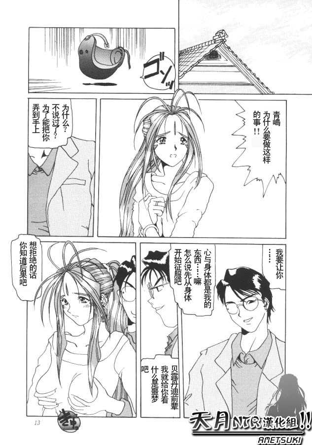 (C50) [Tenzan Koubou (Tenchuumaru)] Nightmare of My Goddess Vol. 1 (Ah! My Goddess) [Chinese] [天月NTR汉化组] - Page 12