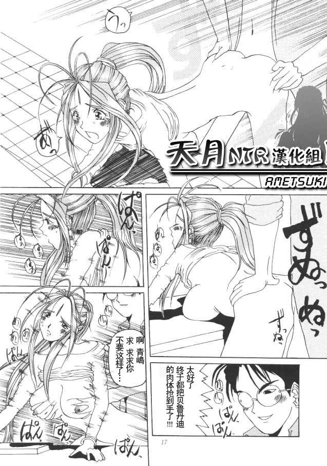 (C50) [Tenzan Koubou (Tenchuumaru)] Nightmare of My Goddess Vol. 1 (Ah! My Goddess) [Chinese] [天月NTR汉化组] - Page 16