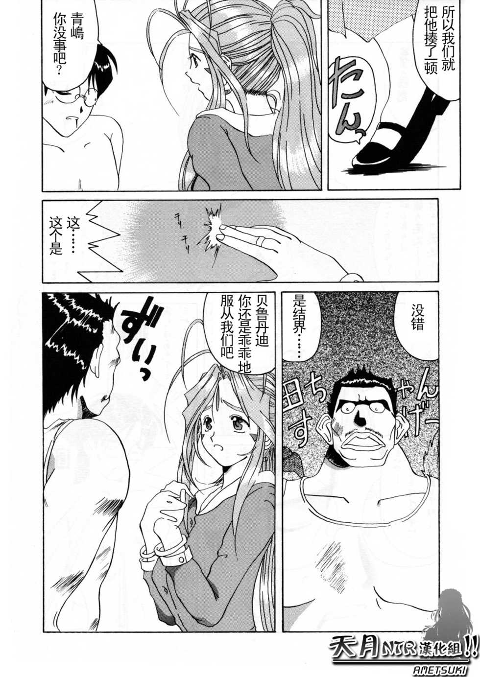 (C52) [Tenzan Koubou (Tenchuumaru)] Nightmare of My Goddess Vol. 2 (Ah! My Goddess) [Chinese] [天月NTR汉化组] - Page 15