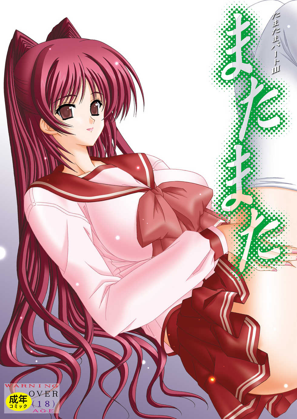 [Bousou!! Fuhatsu-dan (Takai Biki)] Matamata (ToHeart2) [Digital] - Page 1