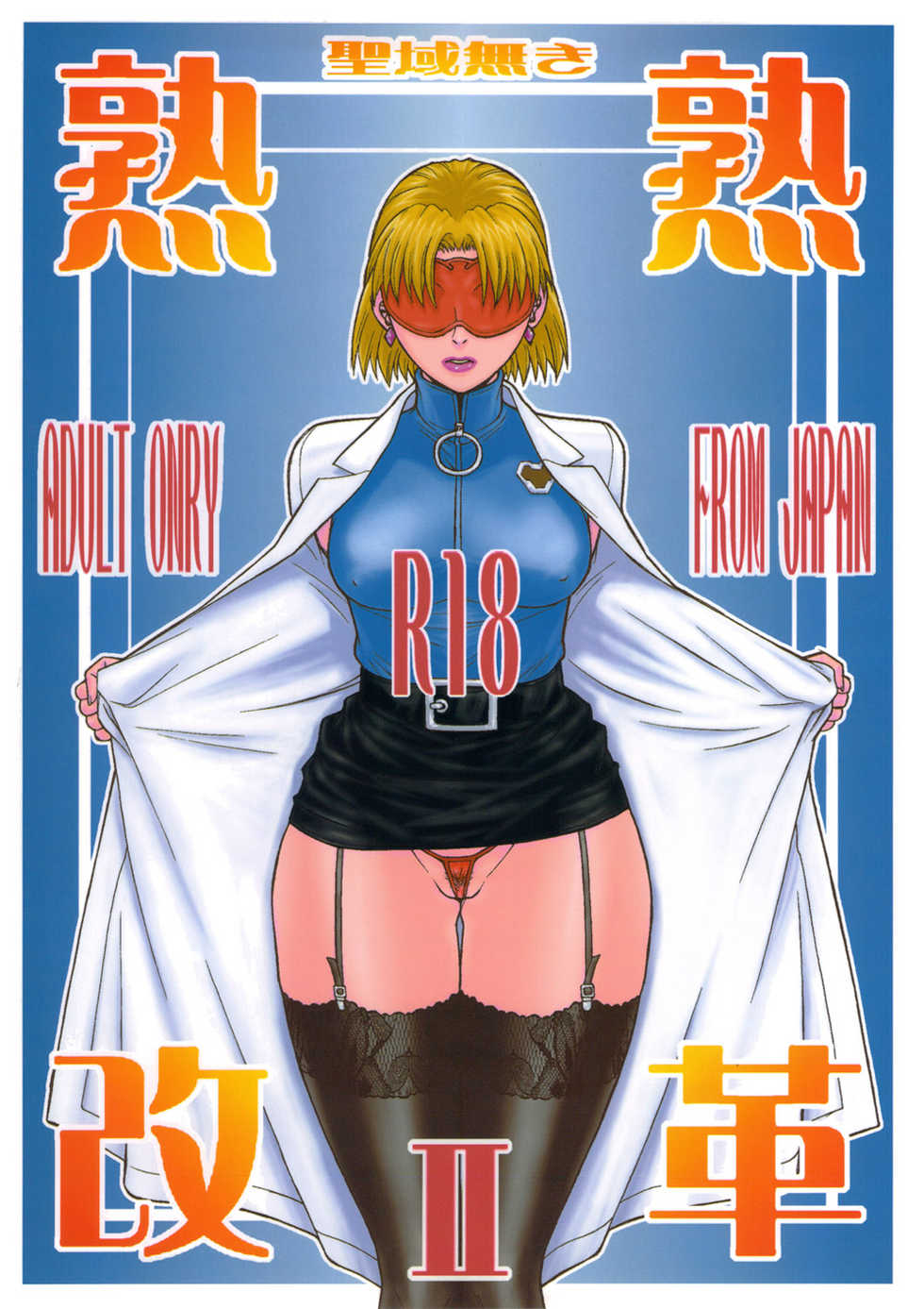 [From Japan (Aki Kyouma)] Seiiki Naki Jukujuku Kaikaku II (Neon Genesis Evangelion) - Page 1
