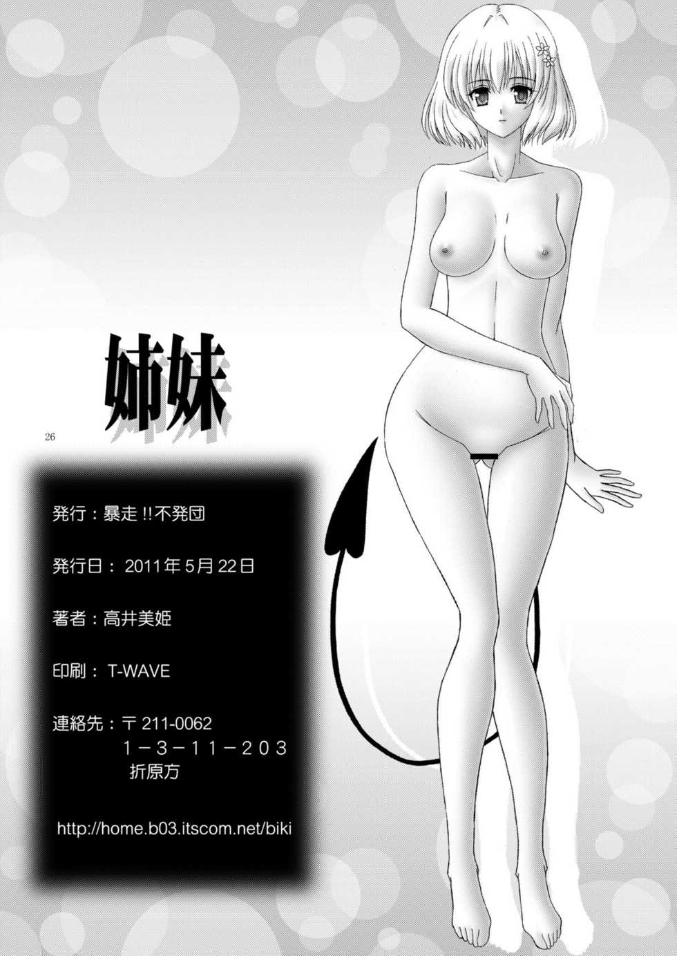 [Bousou!! Fuhatsu-dan (Takai Biki)] Shimai (To LOVE-Ru) - Page 25