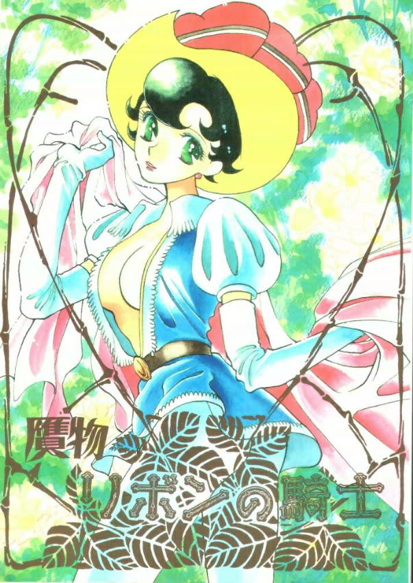 [ABC (Various)] Nisemono Ribbon no Kishi (Princess Knight) - Page 1
