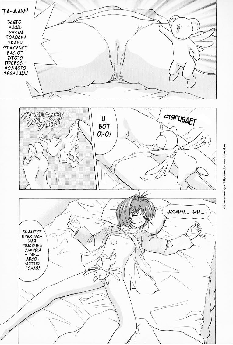 (C58) [EDASH (Kashiba Toshizou)] Qoo Calcium Iri (Cardcaptor Sakura) [Russian] [dejar] [Incomplete] - Page 11