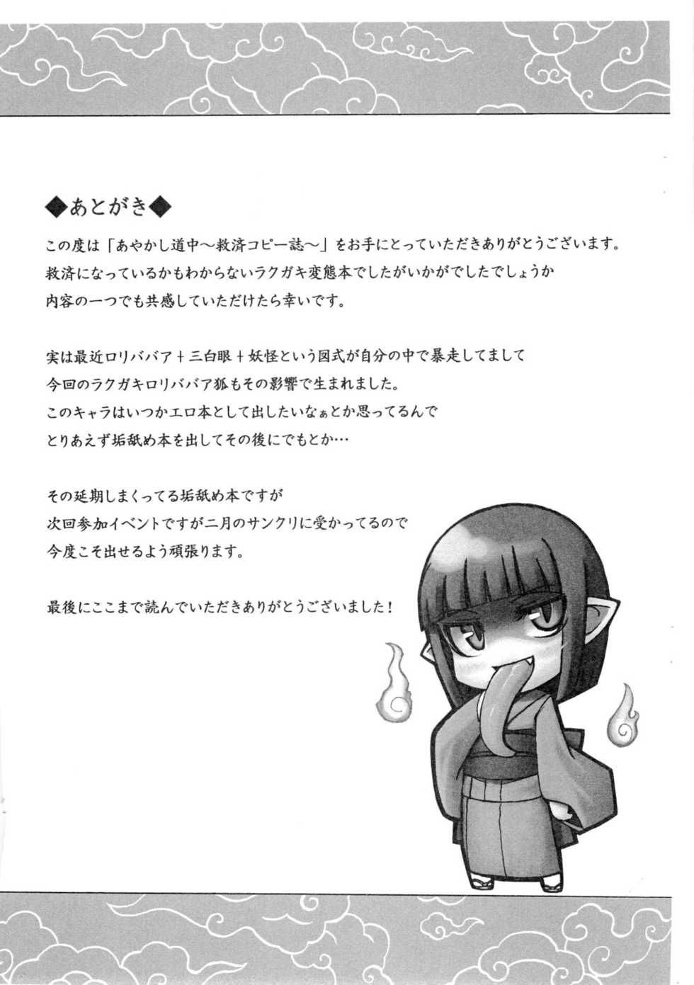 (C73) [SECREDER (Masaki)] Ayakashi Douchuu ~Kyuusai Copy-shi~ - Page 6