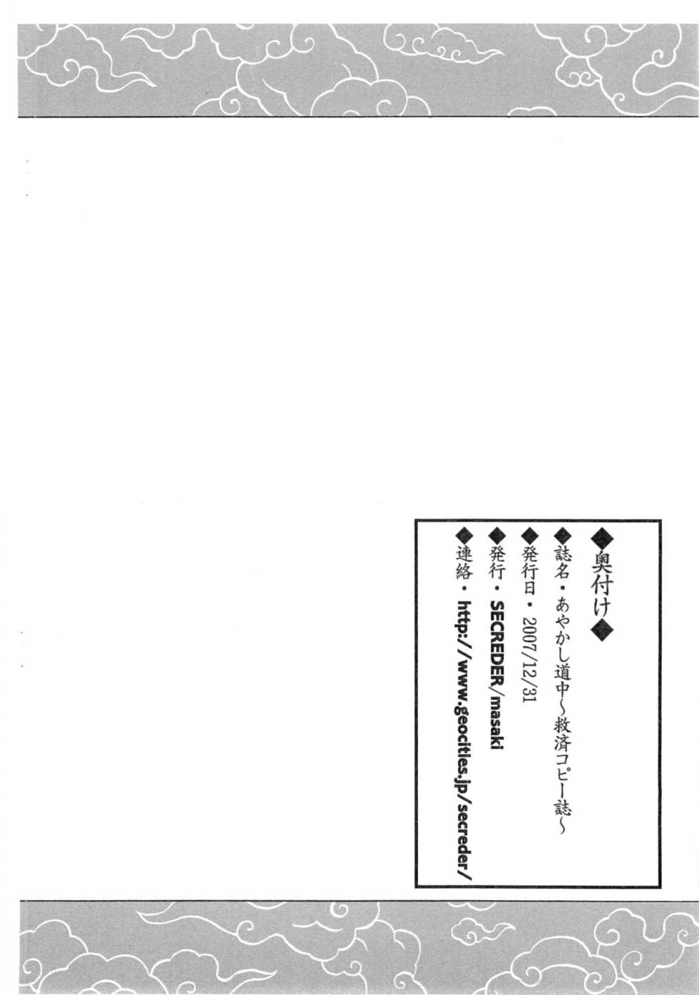 (C73) [SECREDER (Masaki)] Ayakashi Douchuu ~Kyuusai Copy-shi~ - Page 7