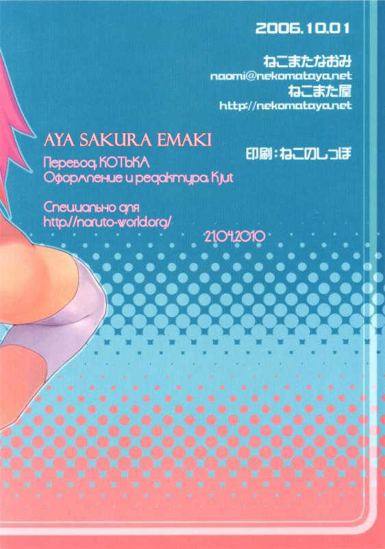 (SC33) [Nekomataya (Nekomata Naomi)] Aya Sakura Emaki (Naruto) [Russian] - Page 18