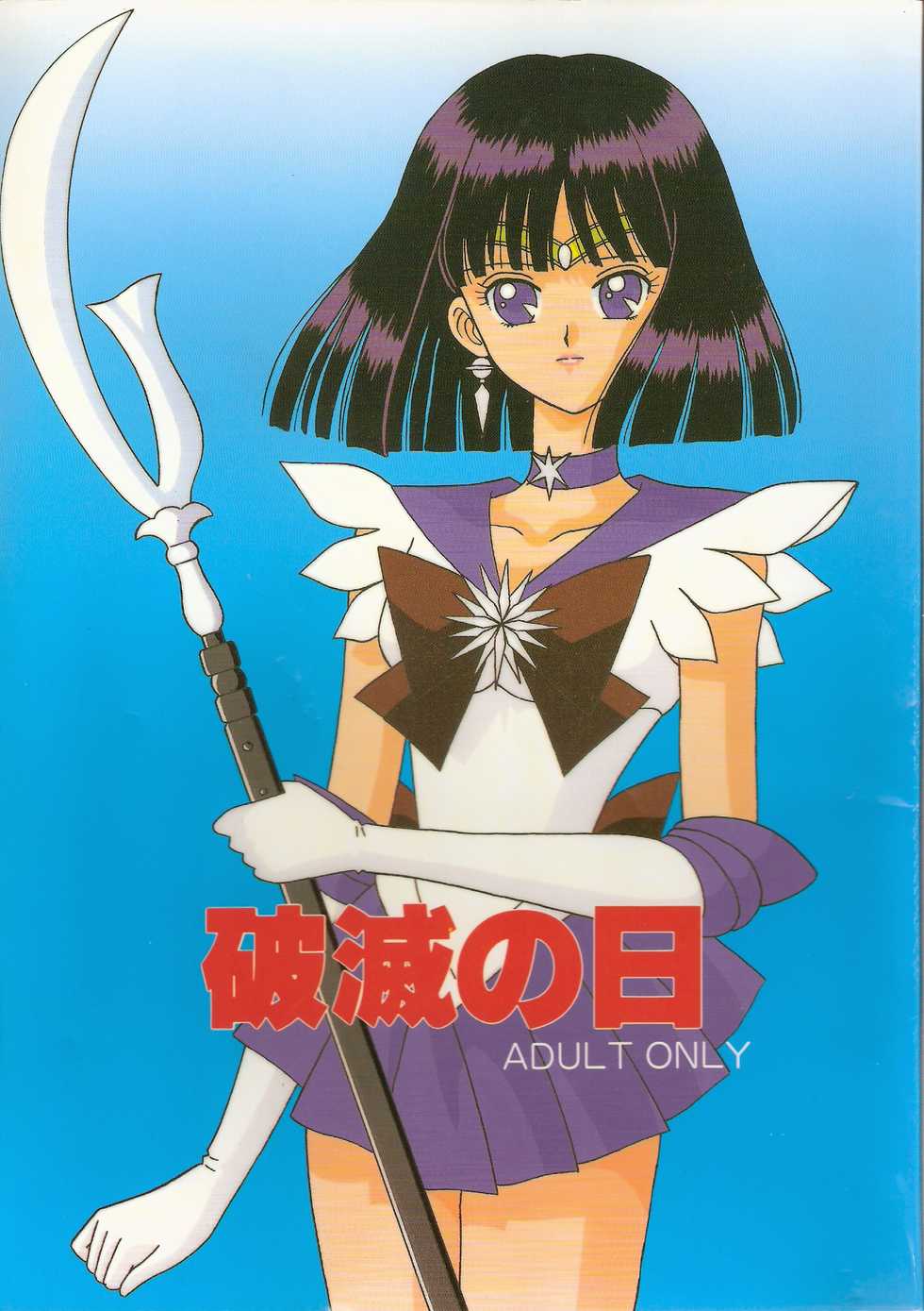 [Bousou!! Fuhatsu-dan (Takai Biki)] Hametsu no Hi (Sailor Moon) - Page 1