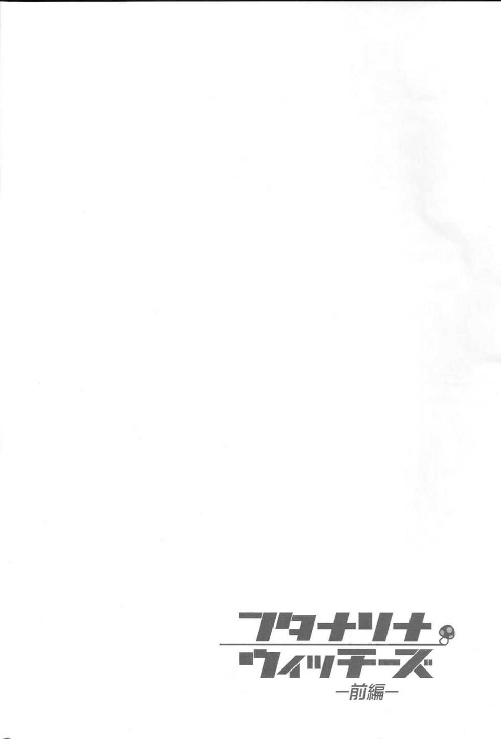 (C75) [YUDENAKYA NAMA-BEER (Uzura no Tamago)] Futanarina Witches - Zenpen - (Strike Witches) - Page 3