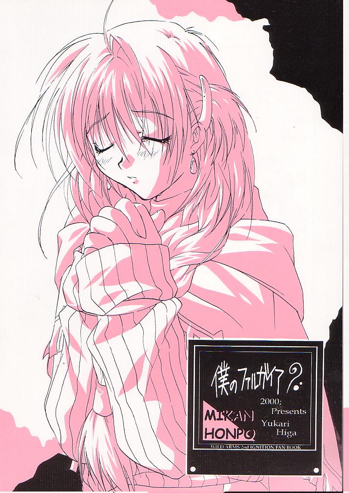 [Mikan Honpo (Higa Yukari)] Boku no Filgaia (WILD ARMS) - Page 20