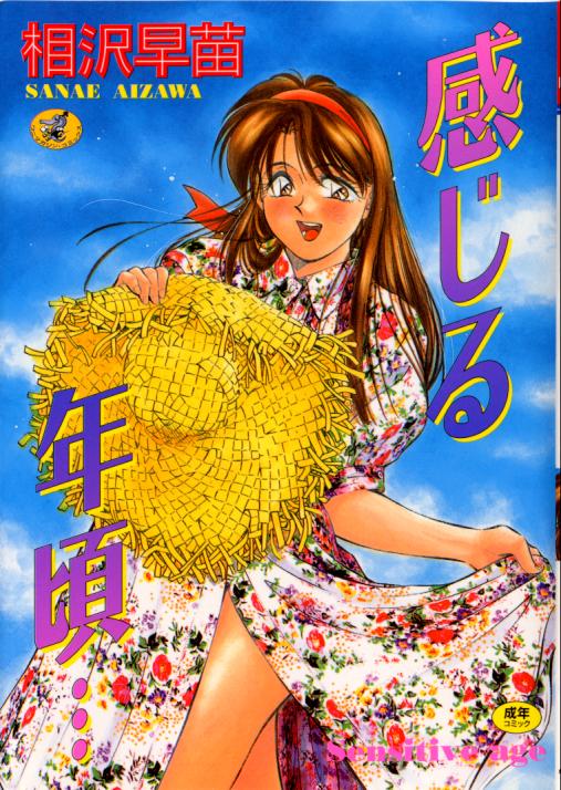 [Aizawa Sanae] Kanjiru Toshigoro - Sensitive age - Page 1