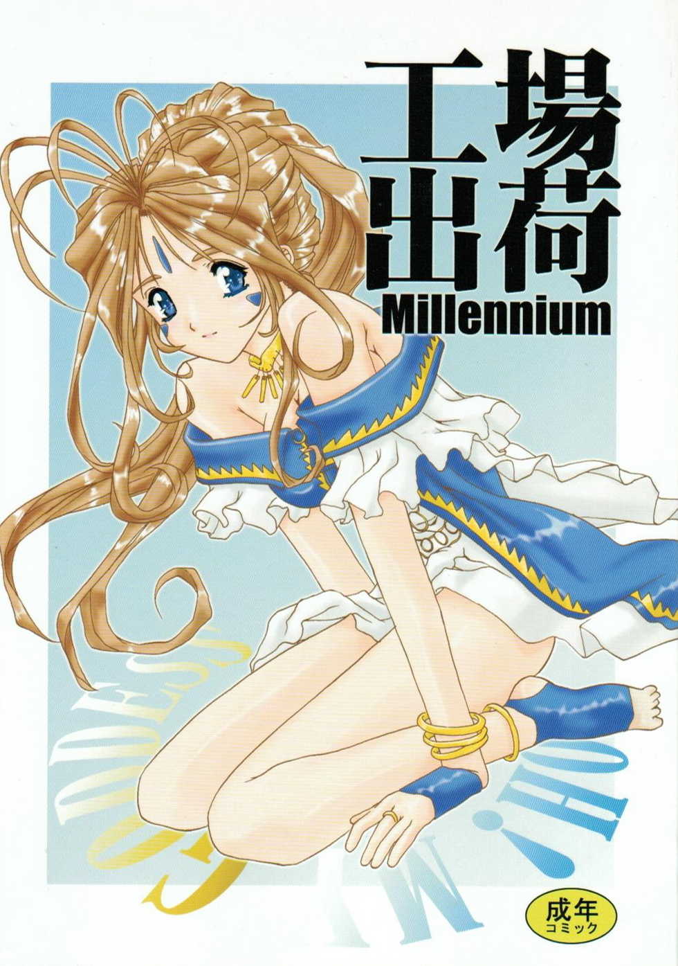 (C59) [Studio Unbalance (Replicant, Fukaya Shunichi)] Koujou Shukka -millennium- (Ah! My Goddess, You're Under Arrest!) - Page 1