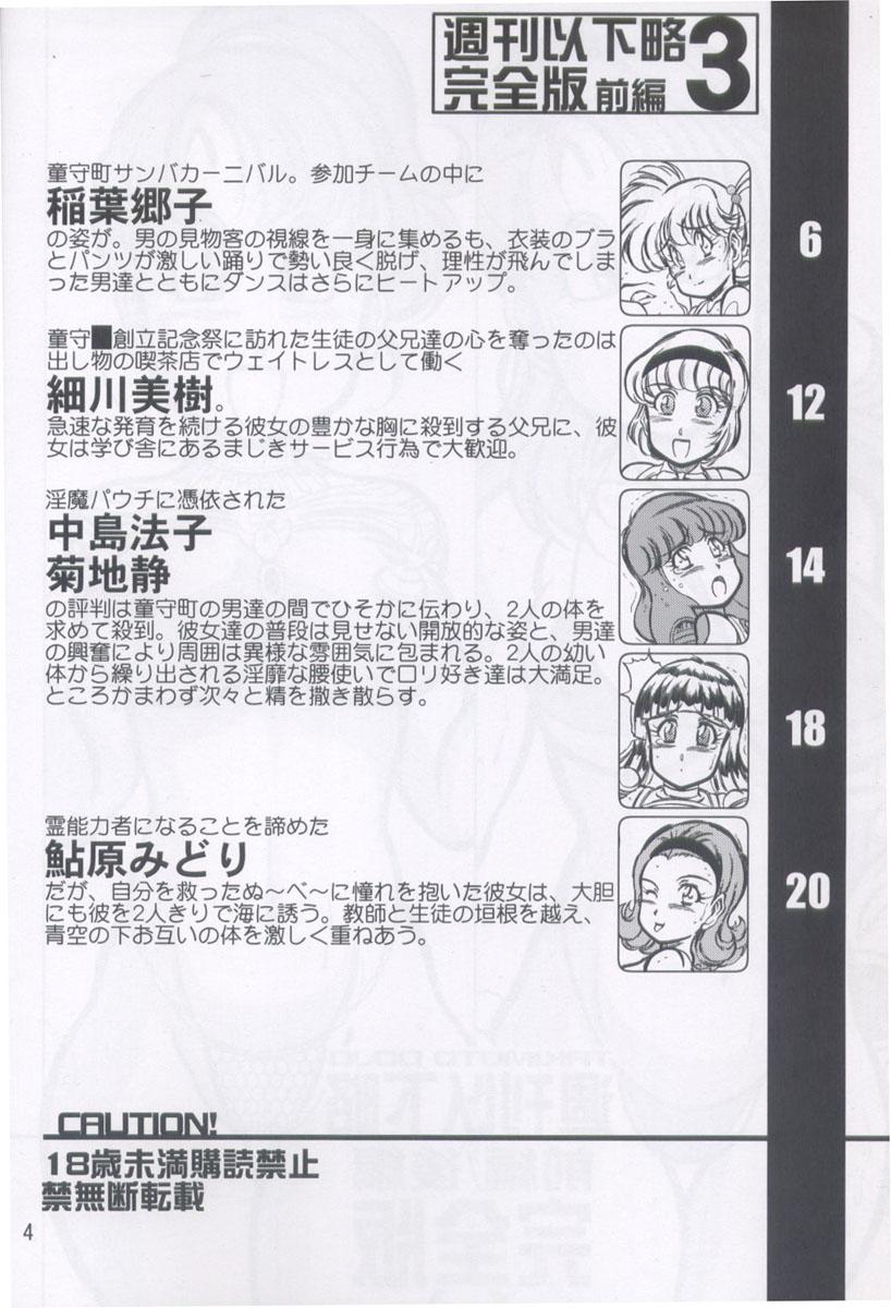 (C67) [Takimoto Doujou (Kyuusho Tarou)] Shuukan Ikaryaku 3 Zenpen/Kouhen Kanzenban (Various) - Page 3