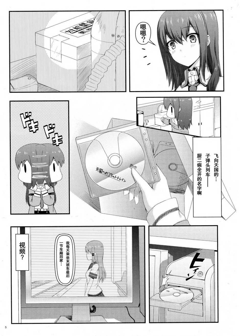 (C80) [Shadow Sorceress Communication Protocol (Hiten Onee-ryuu)] Tengoku e no Bullet Train (Steins;Gate) [Chinese] {空気系汉化} - Page 5