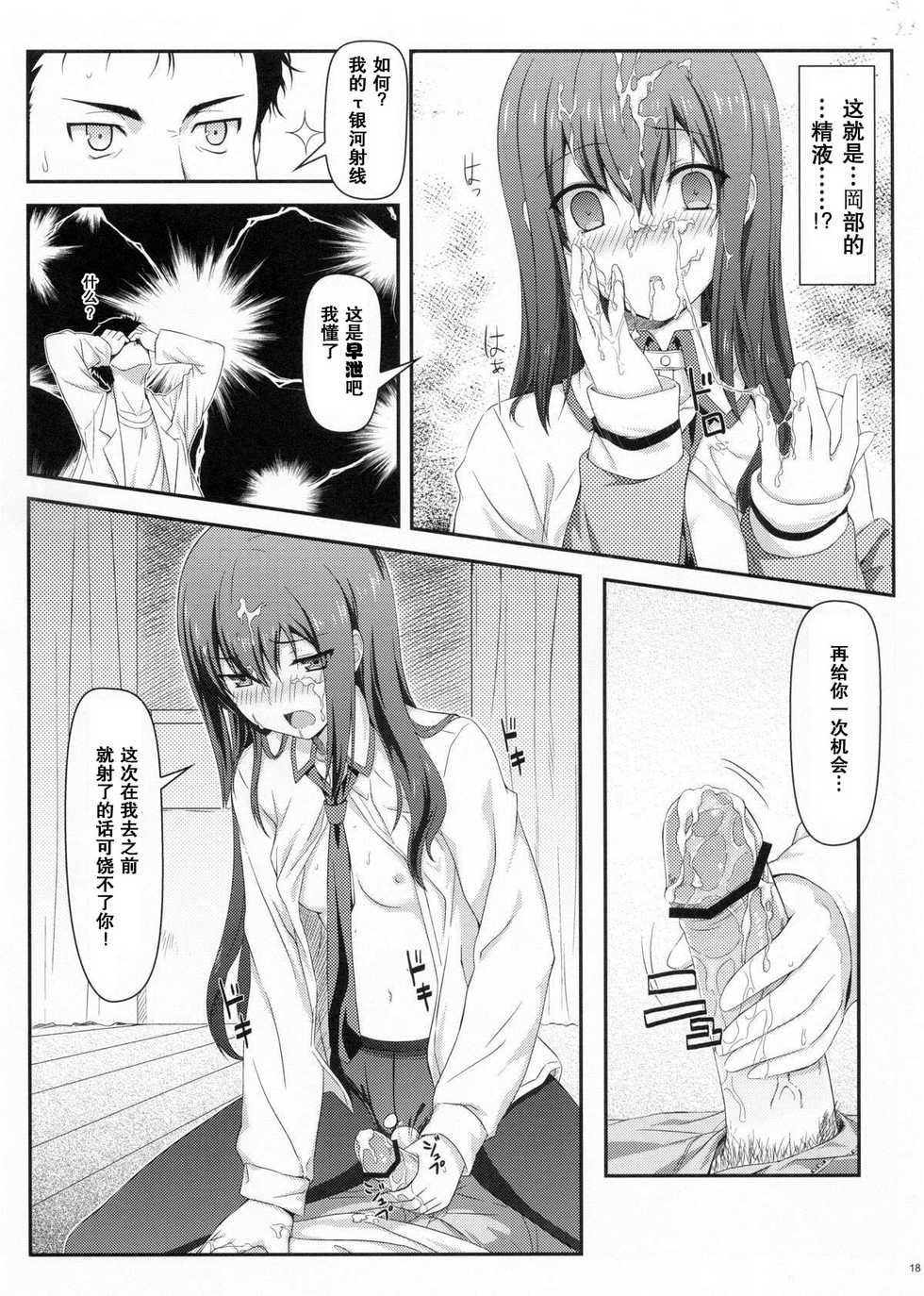 (C80) [Shadow Sorceress Communication Protocol (Hiten Onee-ryuu)] Tengoku e no Bullet Train (Steins;Gate) [Chinese] {空気系汉化} - Page 18