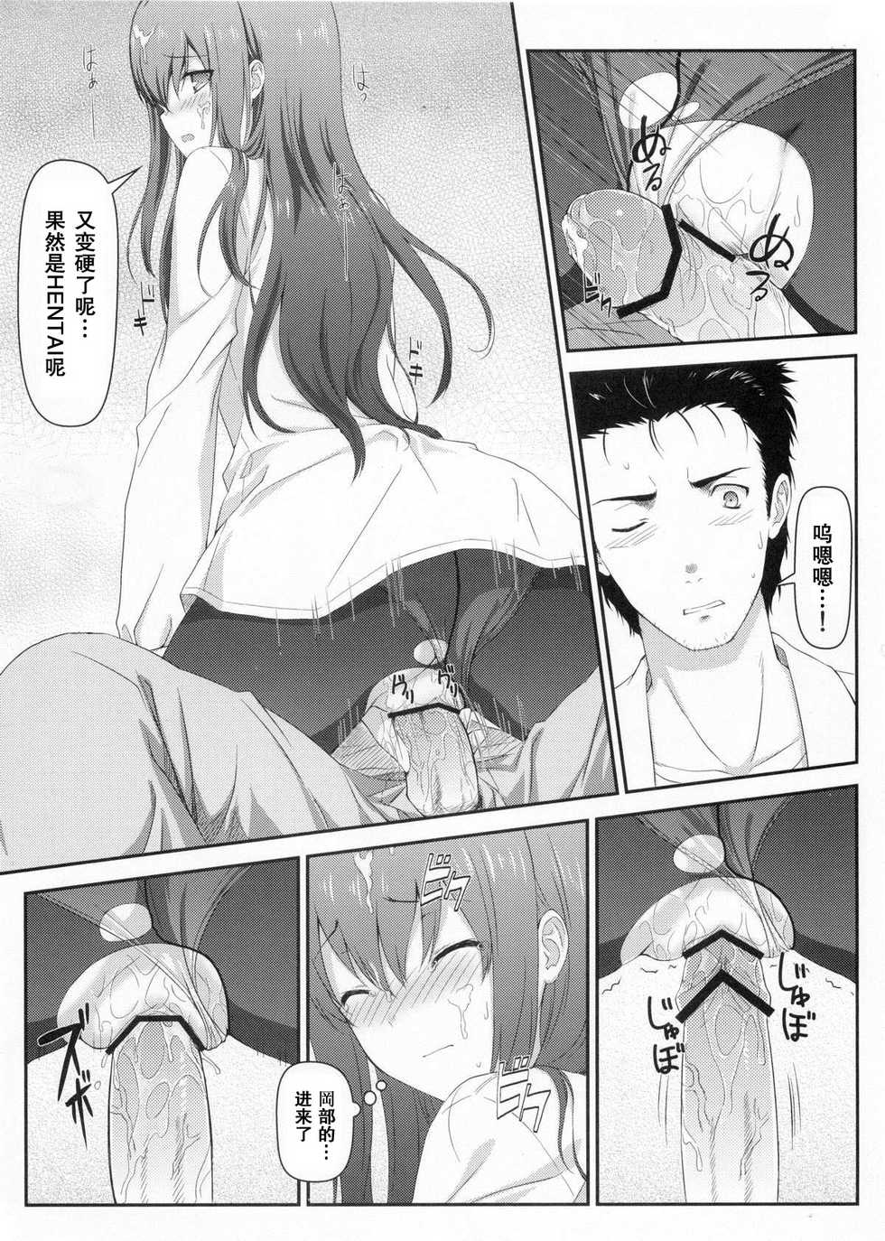 (C80) [Shadow Sorceress Communication Protocol (Hiten Onee-ryuu)] Tengoku e no Bullet Train (Steins;Gate) [Chinese] {空気系汉化} - Page 19