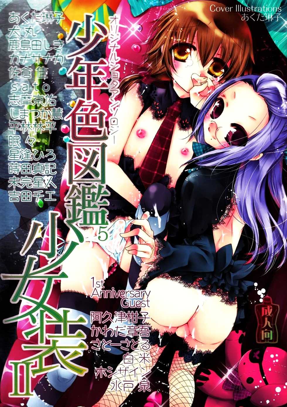 (Shotaket 12) [Rorororomo (Various)] Shounen Iro Zukan 5 ~Shoujosou 2~ - Page 1