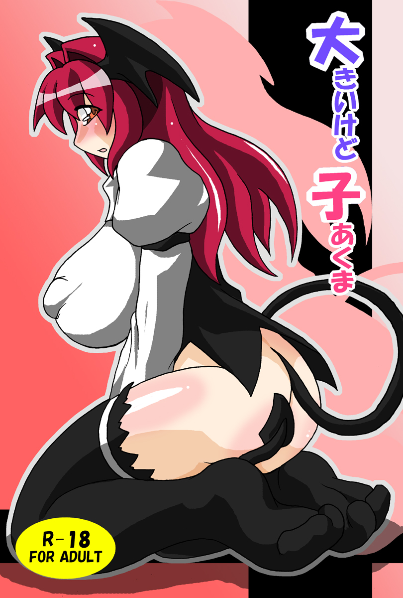 [Gensou Seimeitai (Genha)] Ookiikedo Koakuma (Touhou Project) - Page 1