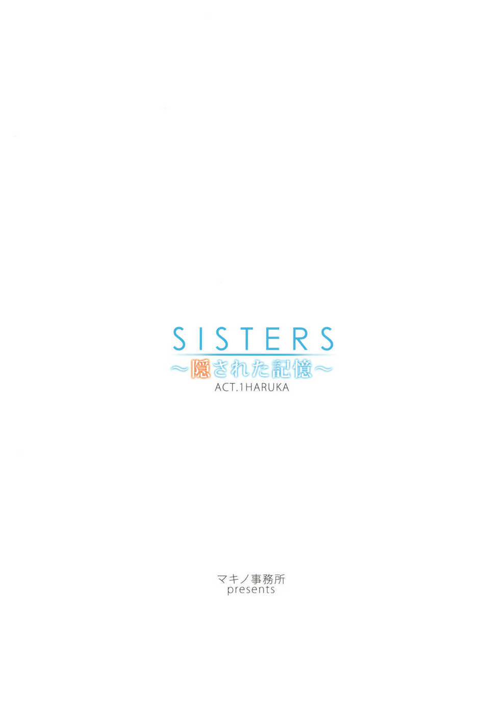 (C80) [Kouzaka-san to Makino Jimusho] SISTERS -Kakusareta Kioku- ACT.1 HARUKA (SISTERS -Natsu no Saigo no Hi-) - Page 20