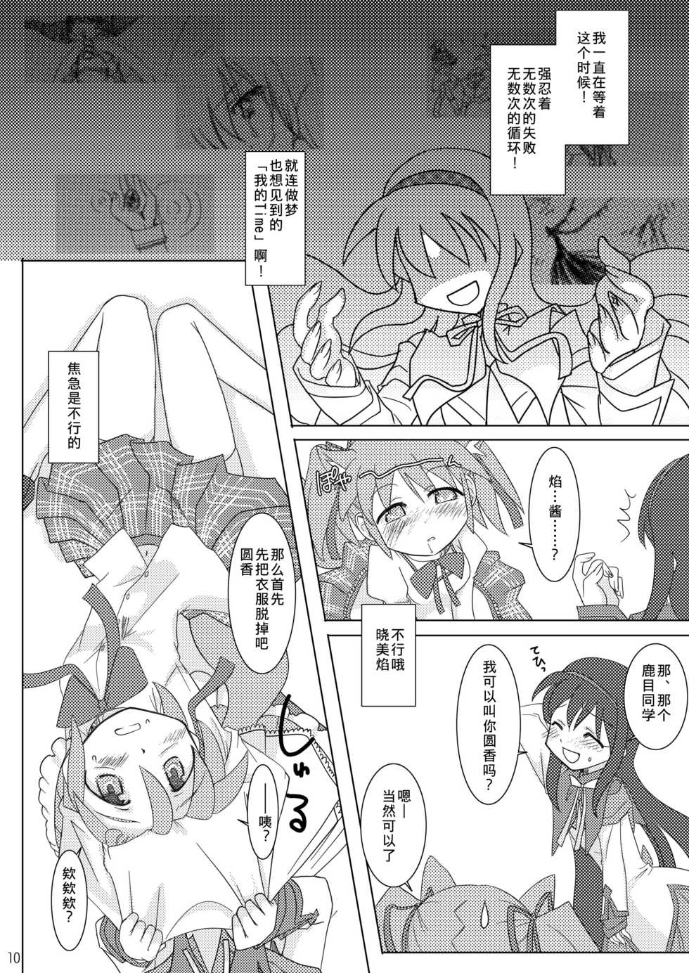 (C80) [Purin House (Nakai Kana)] Shoujo Ijou Majo Miman (Puella Magi Madoka☆Magica) [Chinese] - Page 11