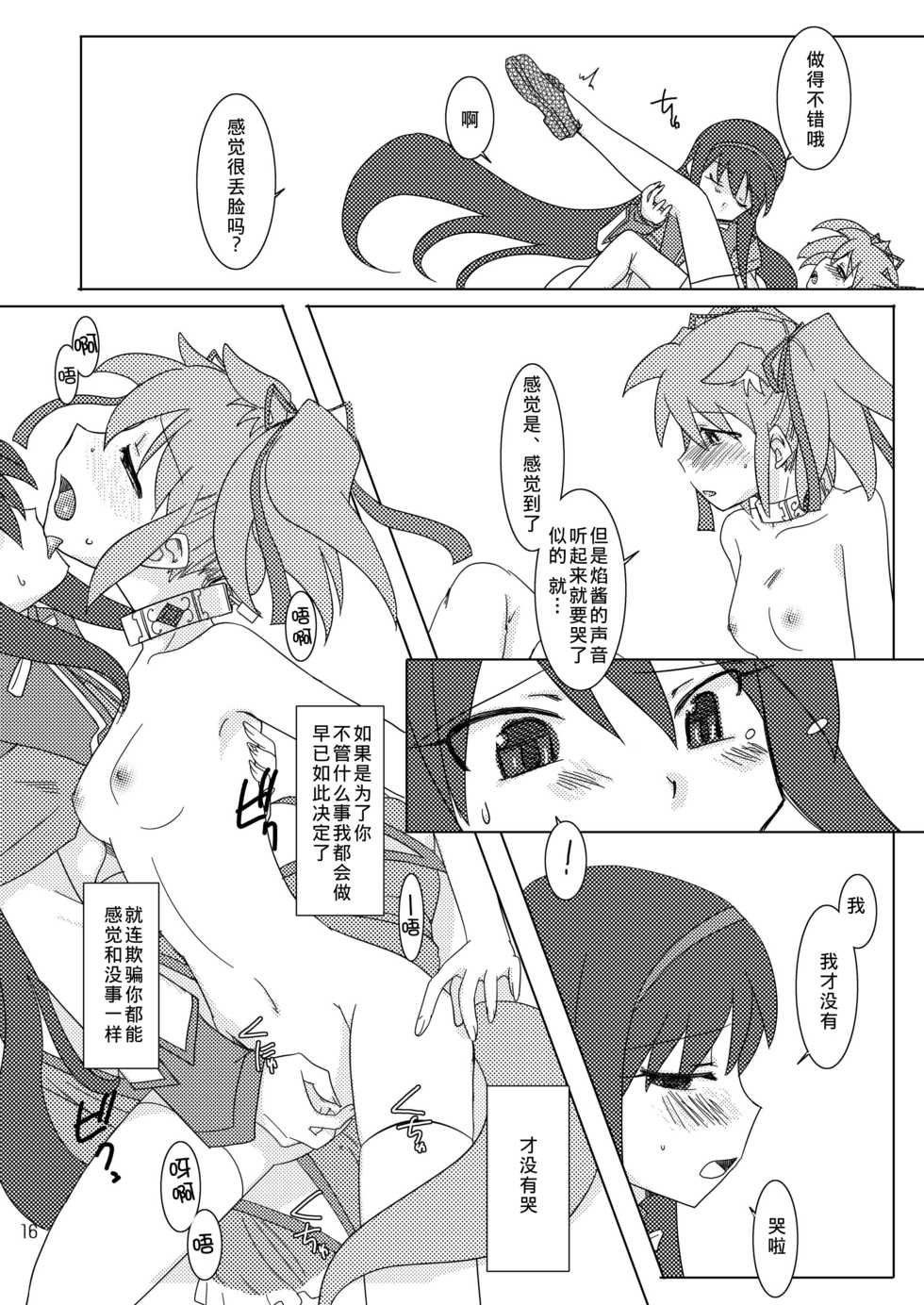 (C80) [Purin House (Nakai Kana)] Shoujo Ijou Majo Miman (Puella Magi Madoka☆Magica) [Chinese] - Page 17