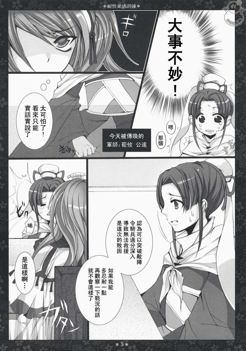 (C75) [DGProject (Tokonaru)] Taikairaku Kankunren (Sangokushi Taisen)[CN] - Page 5