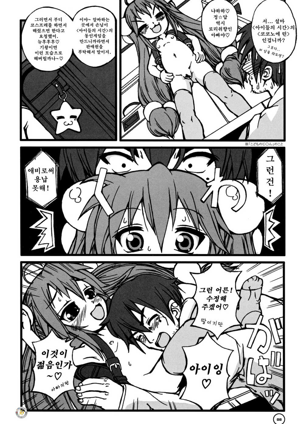 (Puniket 16) [Anklet-Girl (Tousei Oume)] Ra Pyusta Shinbashi (Lucky Star) [Korean] [Project H] - Page 9