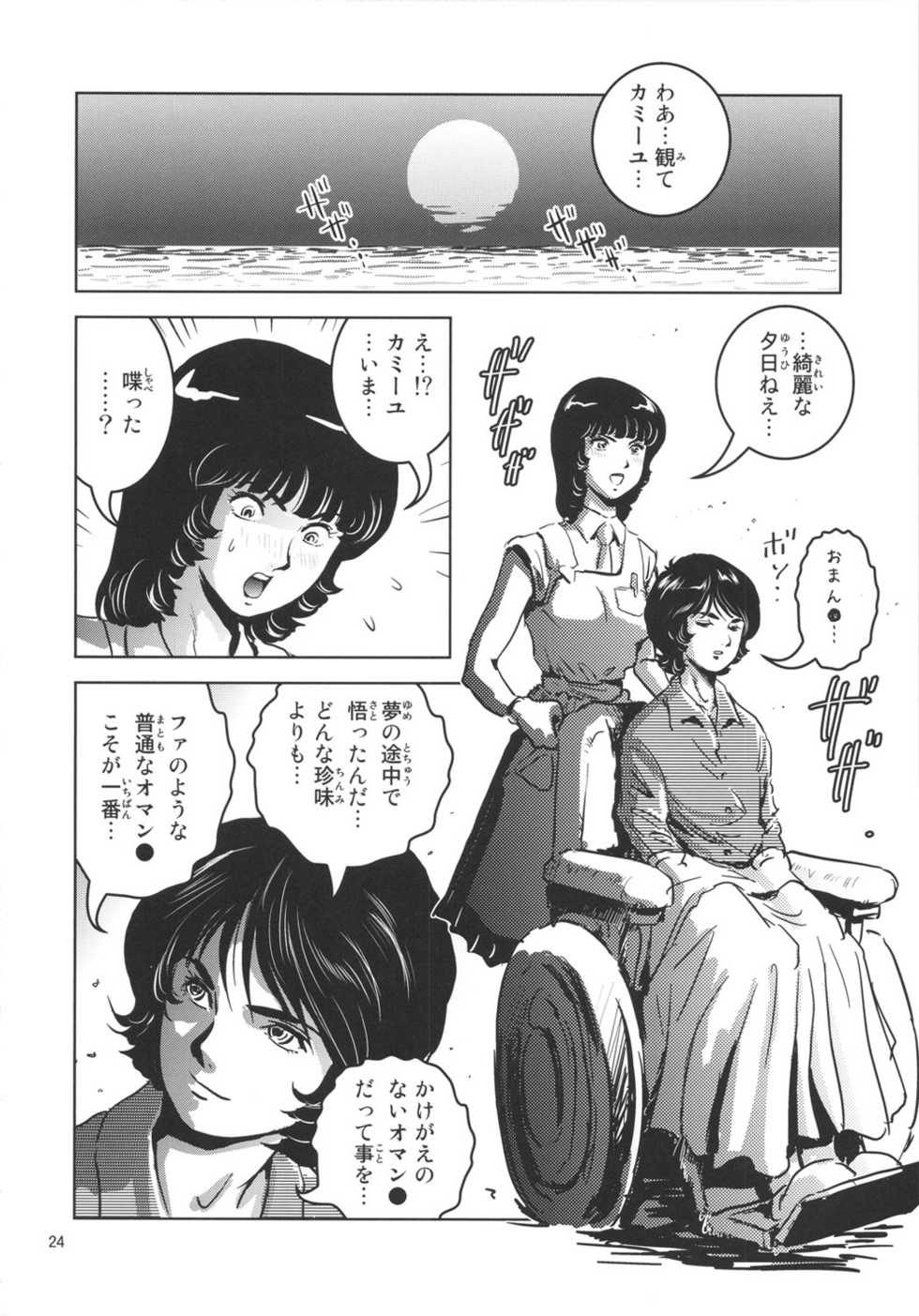 (C80) [Skirt Tsuki (keso)] OmanZ (Zeta Gundam) - Page 23