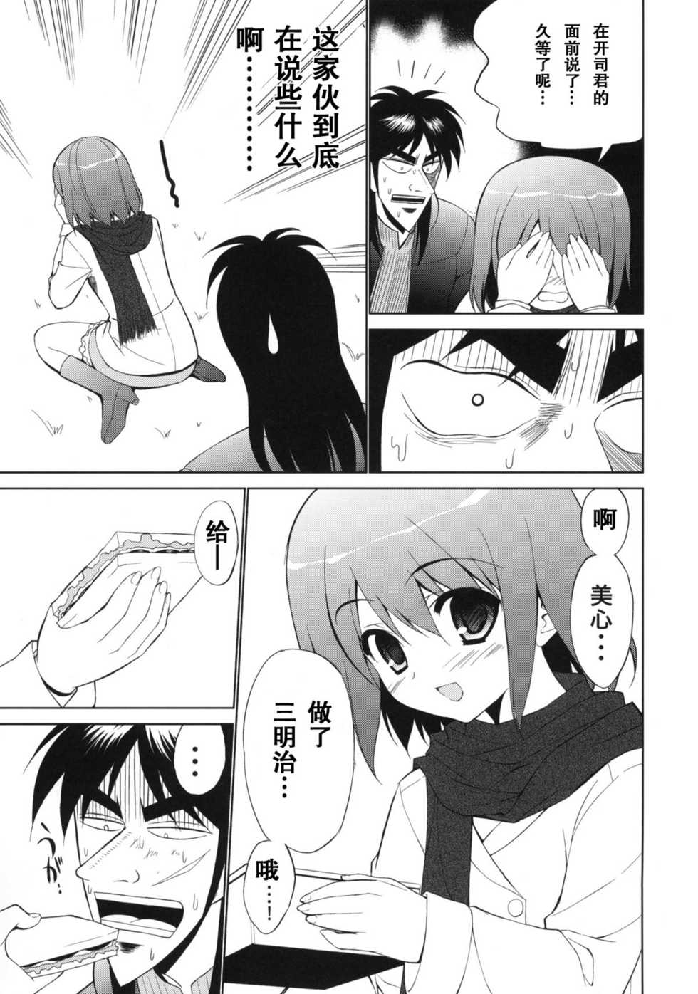 (C80) [URA FMO (Fumio)] My Dear Mikoko (Kaiji) [Chinese] [空気系汉化] - Page 7