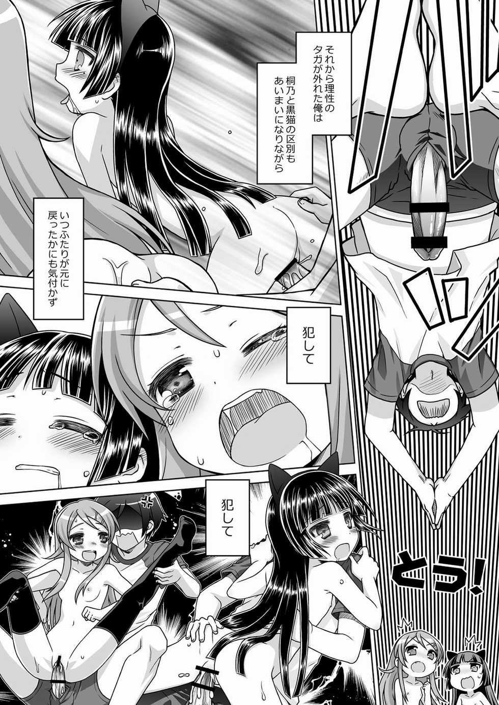 (C79) [McNail Koubou &times; Oasis+ (Kurosu Tsugutoshi, Mani)] Kuroneko = Imouto! Iron wa Mitomenai. (Ore no Imouto ga Konna ni Kawaii Wake ga Nai) - Page 17