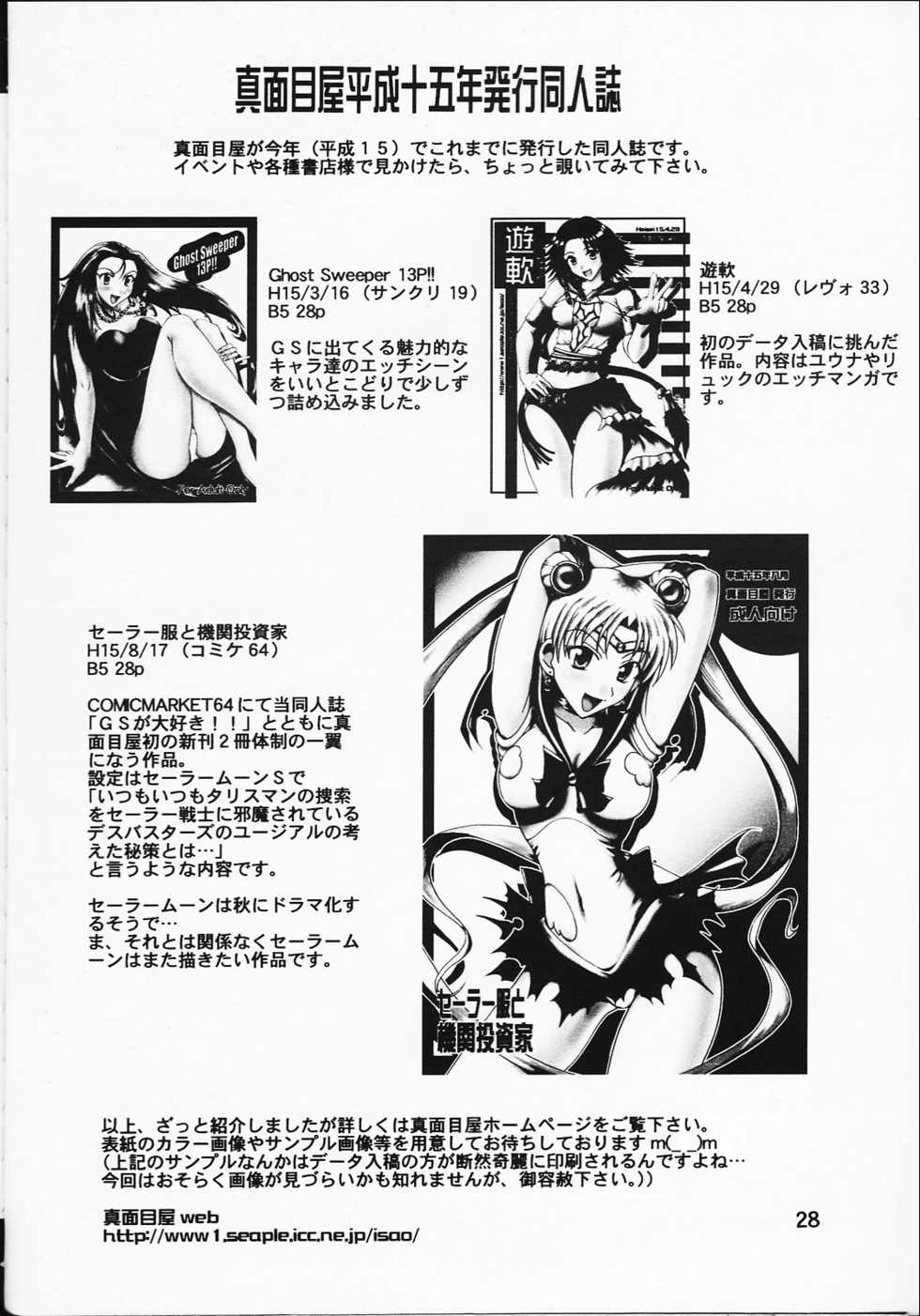 (C64) [Majimeya (isao)] GS ga Daisuki!! (Ghost Sweeper Mikami) - Page 27