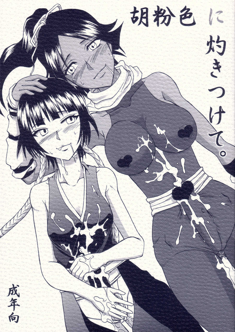 (Futaket 4) [Hijouguchi (Rumoi Jun, Tei-Oh-K-Takamuro)] Gofun-Iro ni Yakitsukete (Bleach) - Page 1