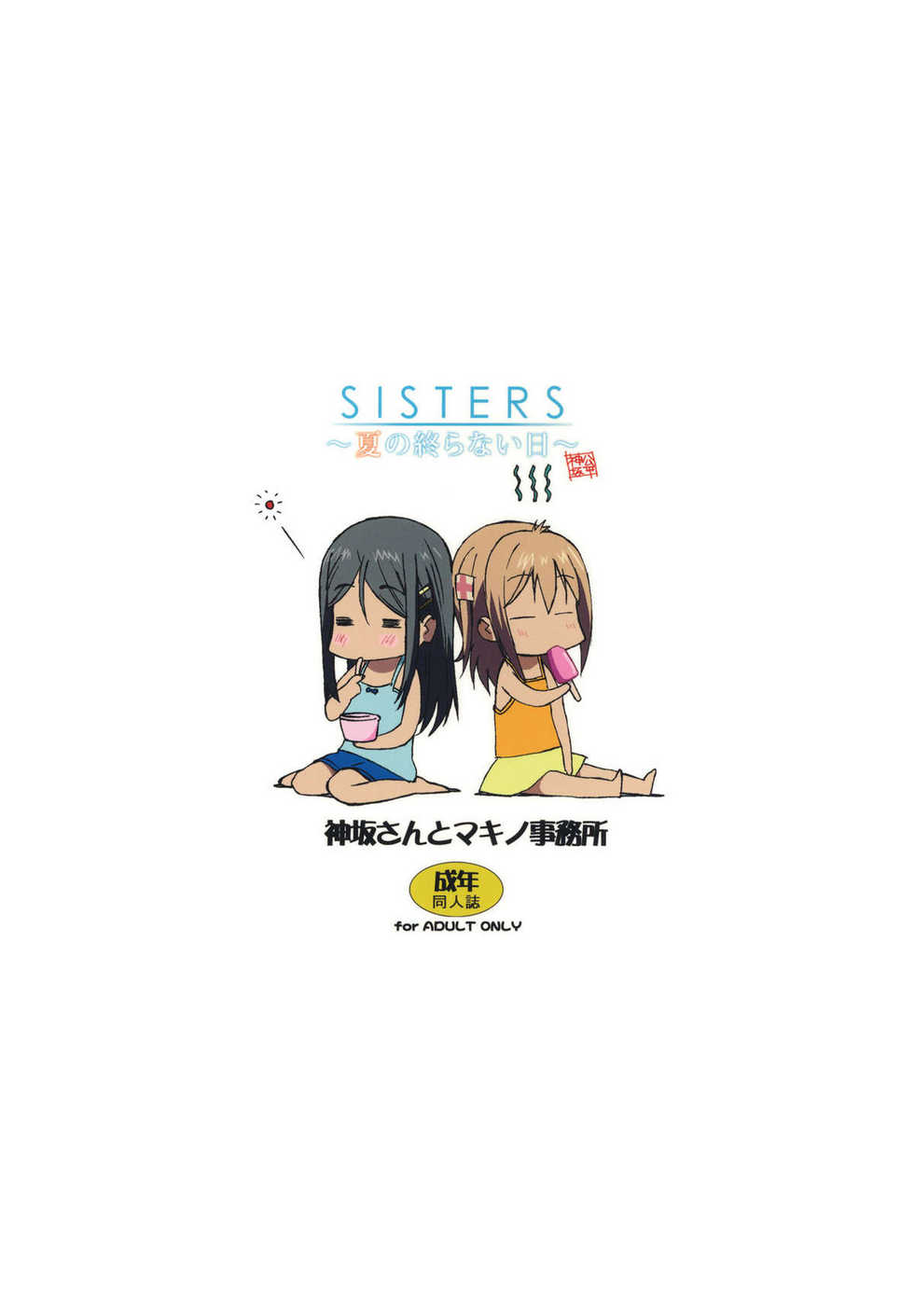 (C80) [Kouzaka-san to Makino Jimusho (Kouzaka Kouhei)] SISTERS -Natsu no Owaranai Hi- [Korean] [Project H] - Page 22