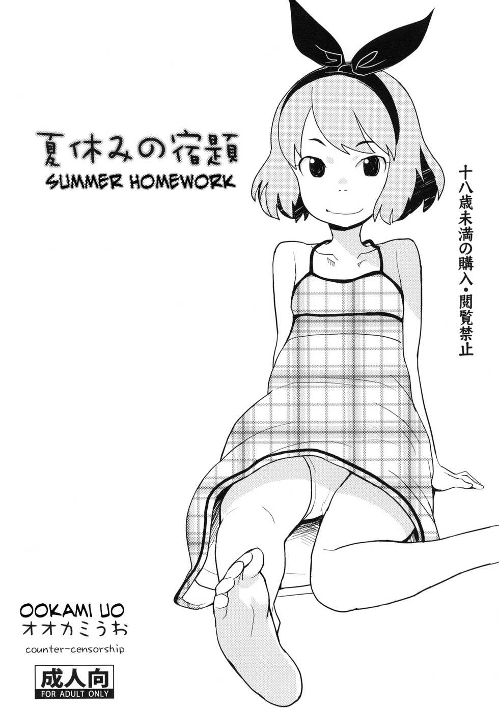 (C80) [COUNTER-CENSORSHIP (Ookami Uo)] Natsuyasumi no Shukudai | Summer Homework [English] [LoliLoli Hunters] - Page 1