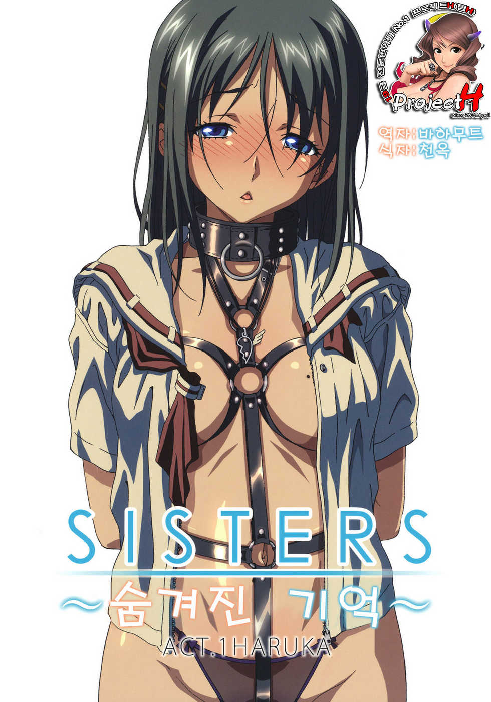 (C80) [Makino Jimusho (Taki Minashika)] SISTERS -Kakusareta Kioku- ACT.1 HARUKA () [Korean] [Team H] - Page 1