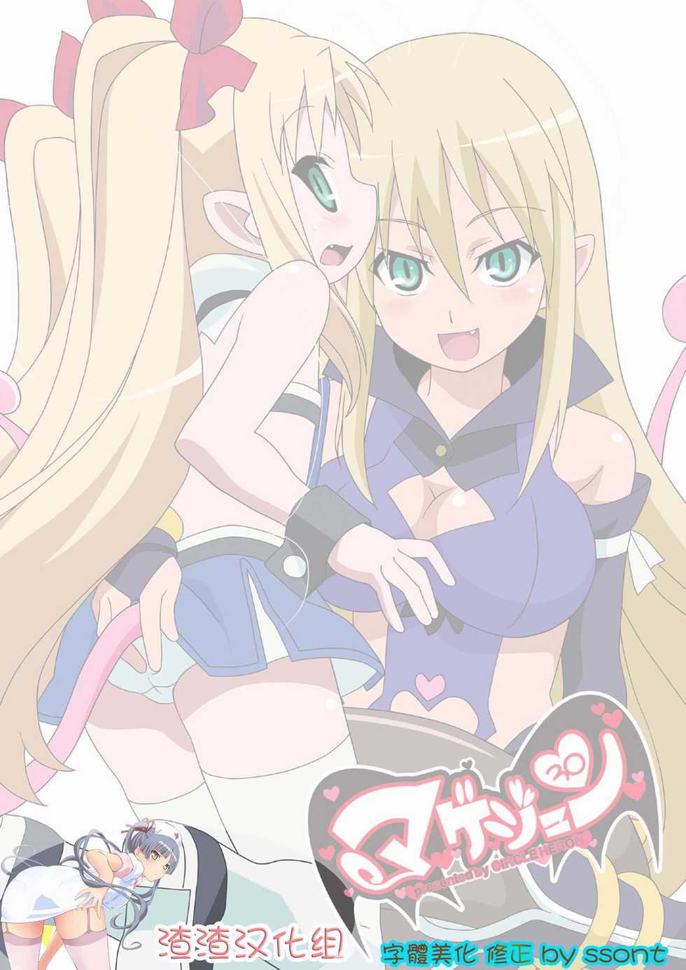 (C80) [Circle Heron (Shiramayumi)] Magejun 30 (Lotte no Omocha!) [Chinese] [渣渣漢化组+ssont] - Page 2
