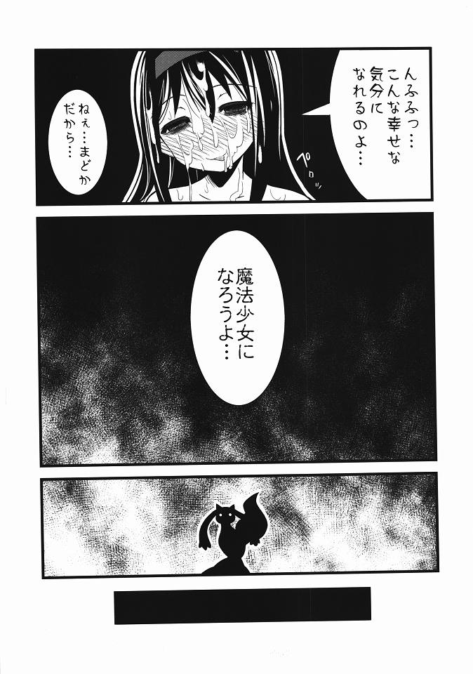 (C80) [Shitsuji no Kumaana (Shitsuji Kuma)] Homujoku Ochita Mahou Shoujo (Puella Magi Madoka Magica) - Page 18