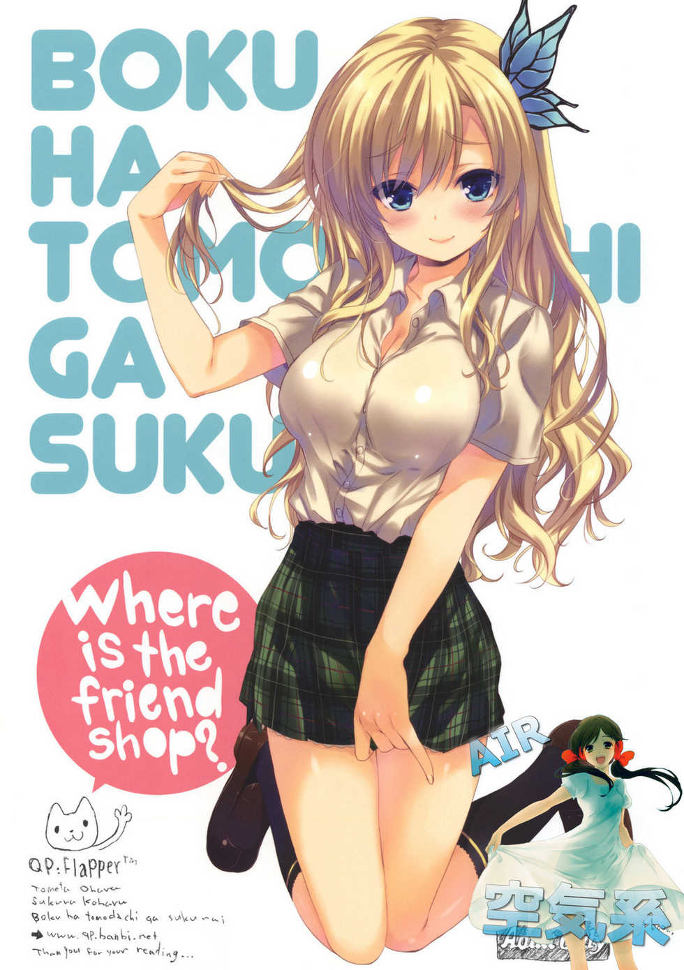 (C80) [QP:flapper (Sakura Koharu, Ohara Tometa)] Where is the friend shop? (Boku wa Tomodachi ga Sukunai) [Chinese] [空気系汉化] - Page 2