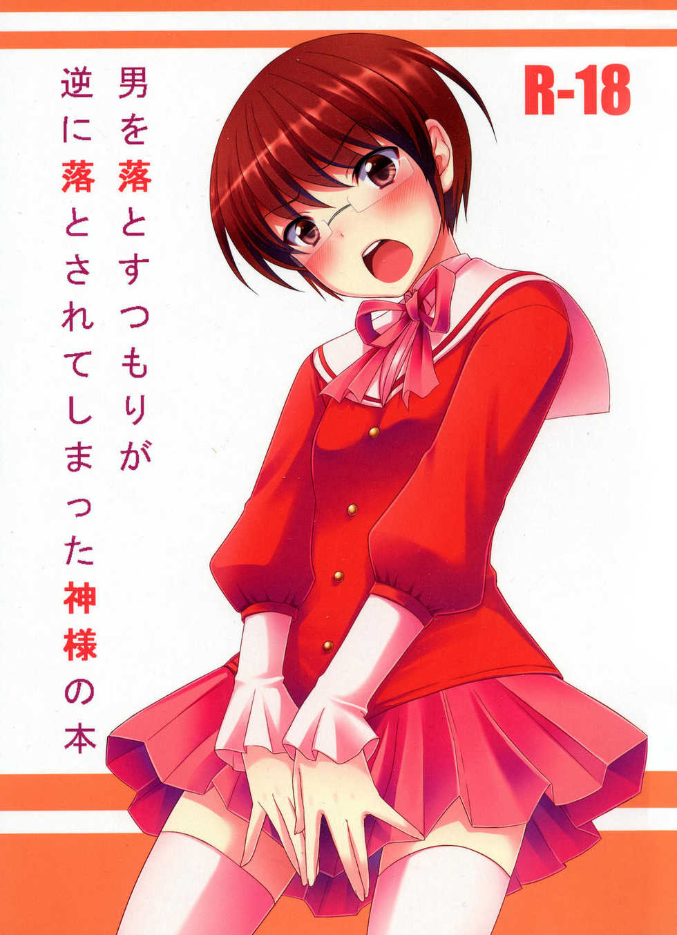 (C79) [Tottototomekichi (Tomekichi)] Otoko o Otosu Tsumori ga Gyaku ni Otosarete Shimatta Kami-sama no Hon (The World God Only Knows) [English] =LWB= - Page 1