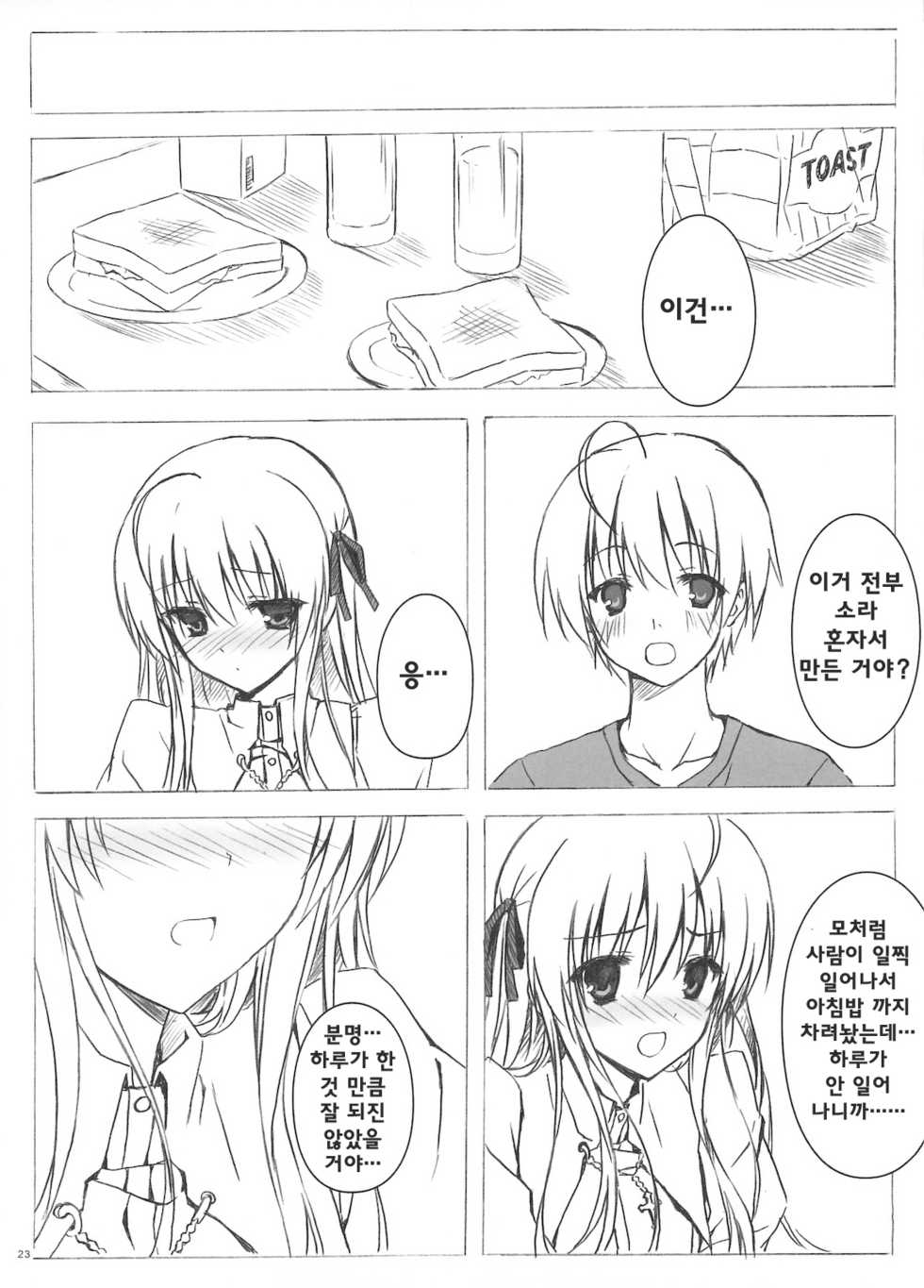 (C78) [Shadow Sorceress Communication Protocol (Hiten Onee-ryuu)] Sora no Omocha (Yosuga no Sora) [Korean] - Page 23