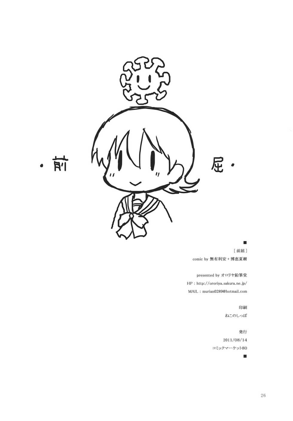 (C80) [Ororiya Enpitsudou (Murian, Hiroe Natsuki)] Zenkutsu (Nichijou) - Page 25