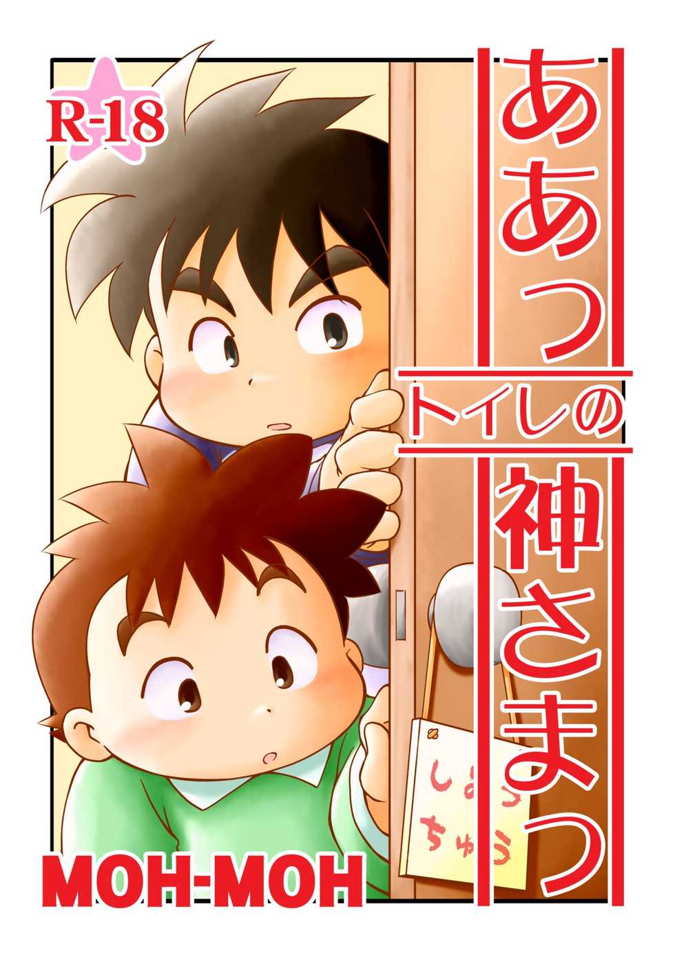 [Moh-Moh] Aah! Toilet no Kami-sama [Raw] - Page 1
