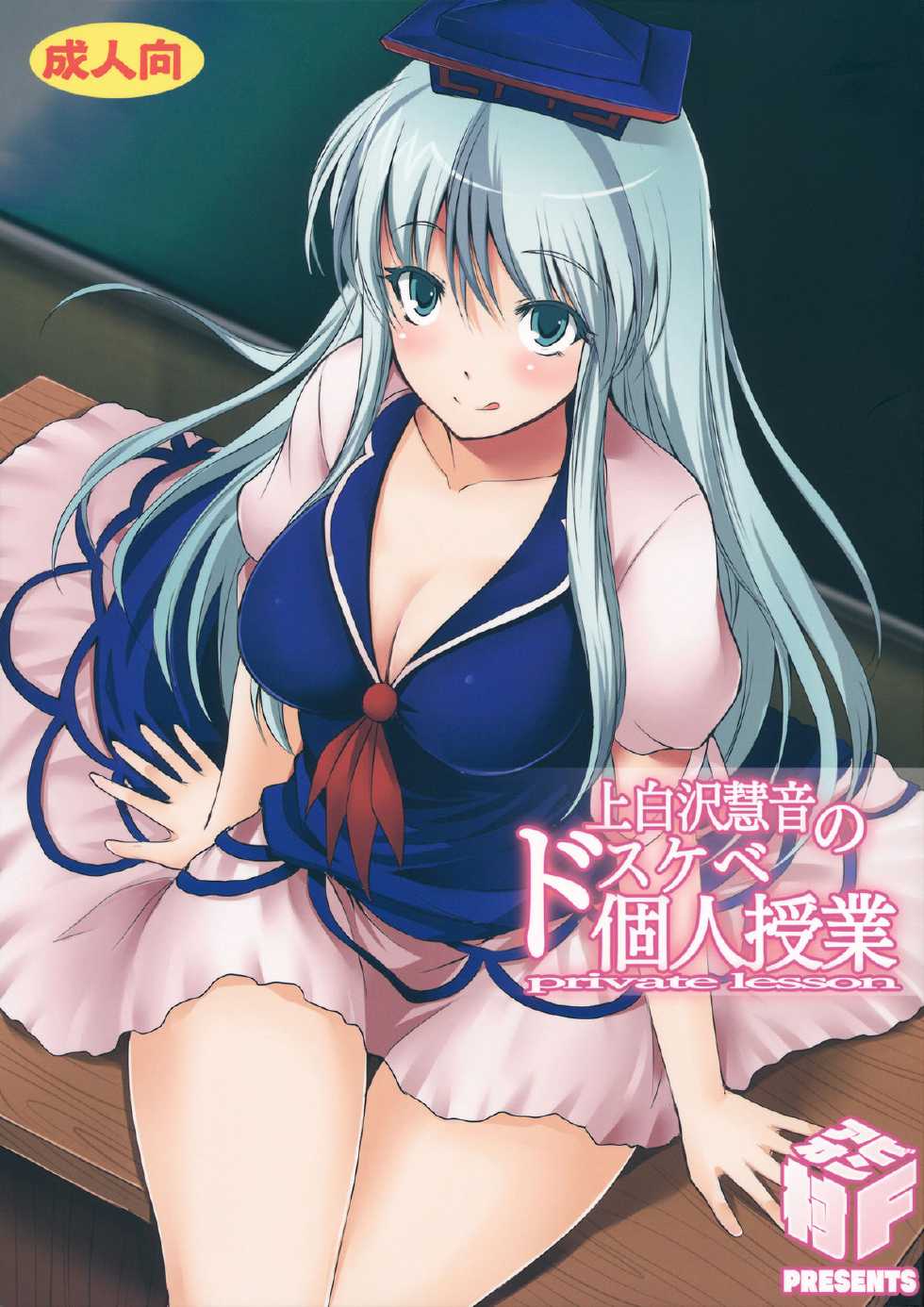 (C80) [Avion Village F (Fechi)] Kamishirasawa Keine no Dosukebe Kojin Jugyou (Touhou Project) - Page 1