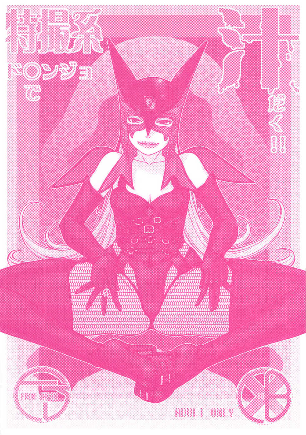 (C80) [From Japan (Aki Kyouma)] Tokusatsu-kei Doronjo de Shirudaku!! (Yatterman) - Page 1