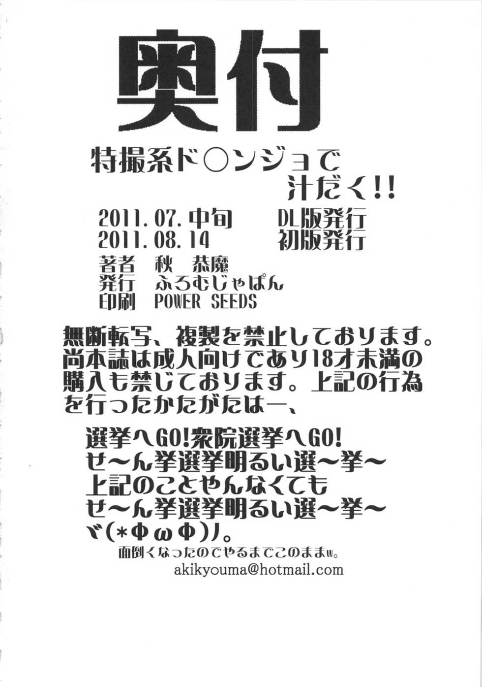 (C80) [From Japan (Aki Kyouma)] Tokusatsu-kei Doronjo de Shirudaku!! (Yatterman) - Page 33