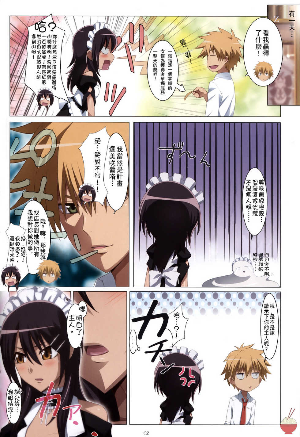 (C79) [Yowatari Kouba (Jet Yowatari)] Meid in Maid-sama! (Kaichou wa Maid-sama!) [Chinese] [SENSE汉化小队] - Page 2