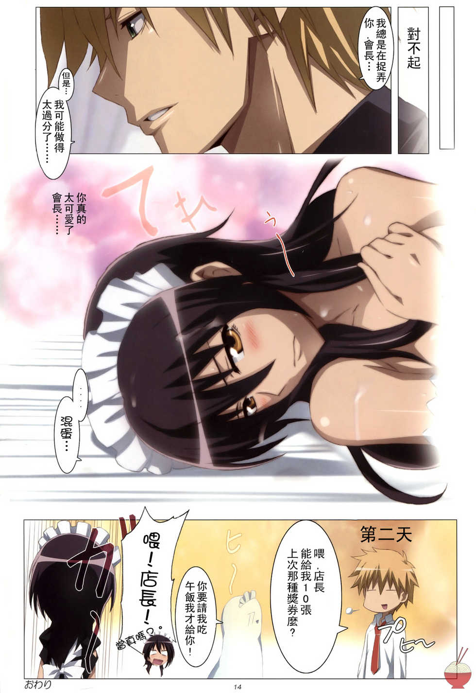 (C79) [Yowatari Kouba (Jet Yowatari)] Meid in Maid-sama! (Kaichou wa Maid-sama!) [Chinese] [SENSE汉化小队] - Page 14