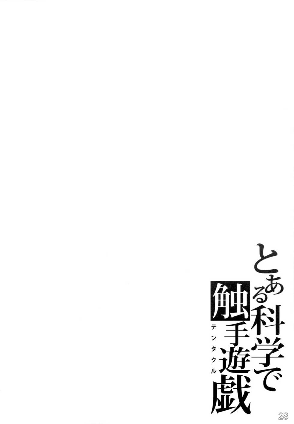 (C79) [G-Power! (SASAYUKi)] Toaru Kagaku de Tentacle (Toaru Kagaku no Railgun) [Chinese] [SENSE汉化小队] - Page 29