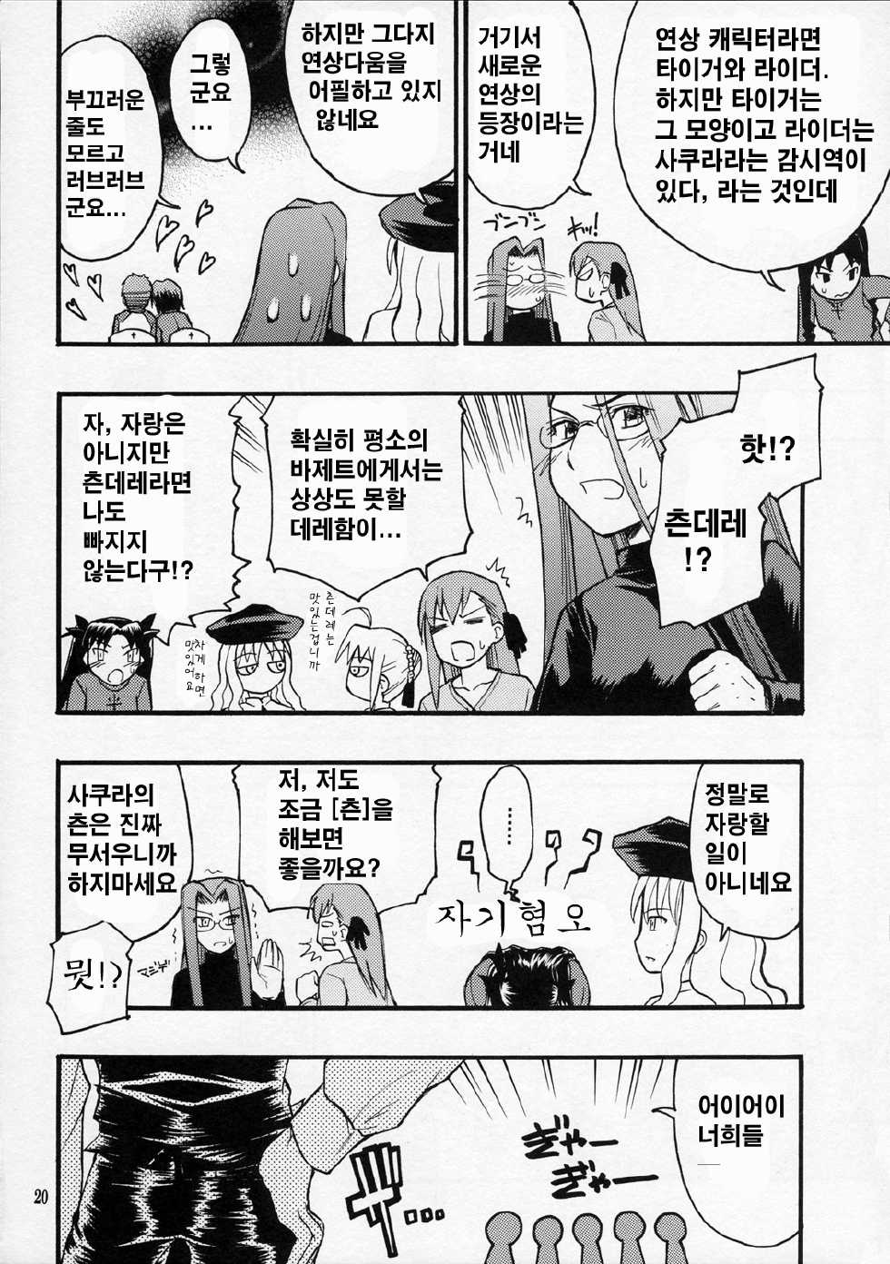 (C70) [type=punishment (Shido Daisuke)] Itsukame Baby (Fate/hollow ataraxia) [Korean] - Page 18