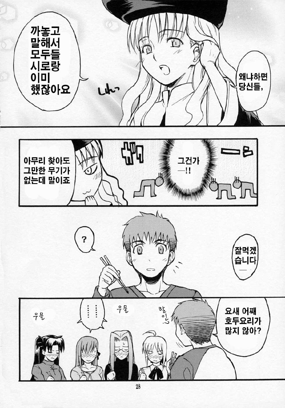 (C70) [type=punishment (Shido Daisuke)] Itsukame Baby (Fate/hollow ataraxia) [Korean] - Page 26